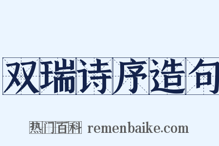双瑞诗序造句是什么意思的图片